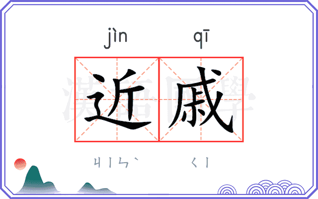 近戚