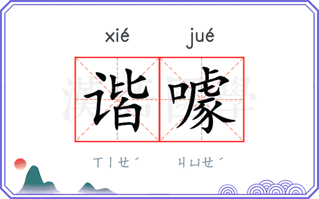 谐噱