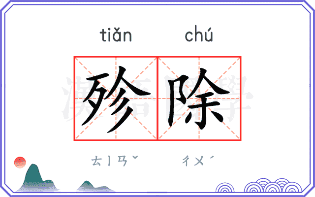 殄除