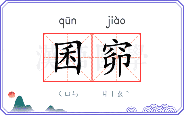 囷窌