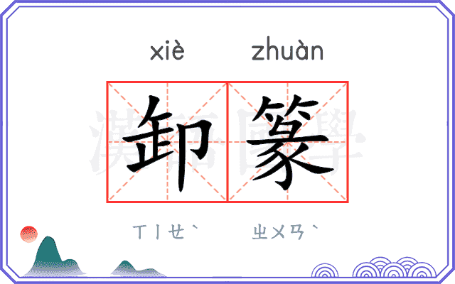 卸篆