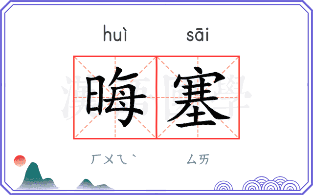 晦塞