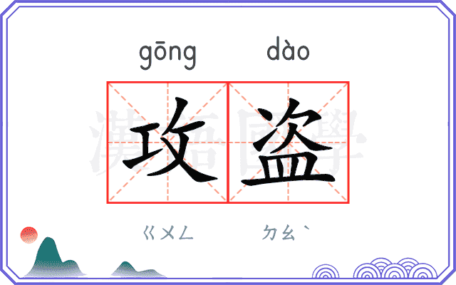 攻盗