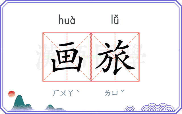 画旅