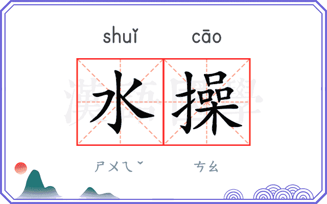 水操