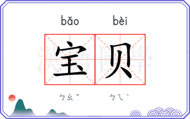 宝贝