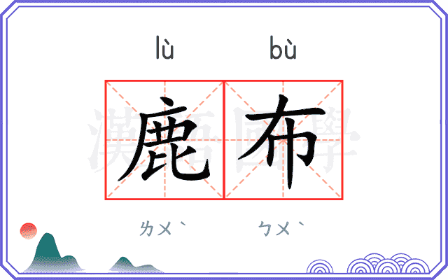 鹿布