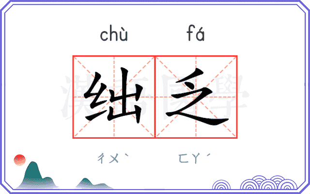 绌乏
