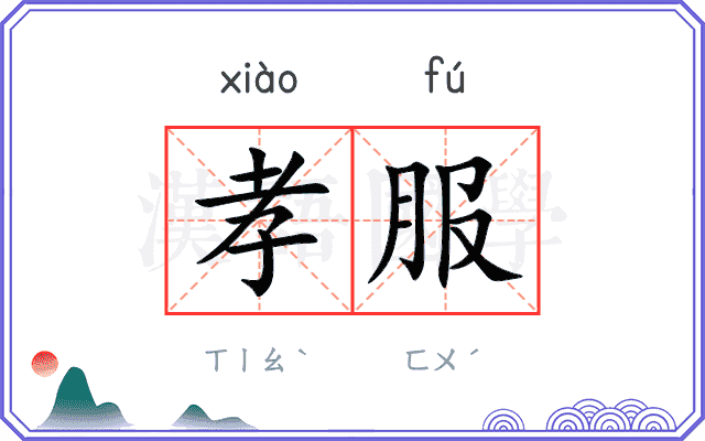 孝服