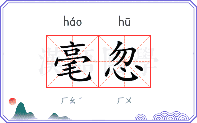 毫忽