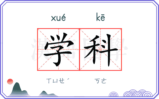 学科