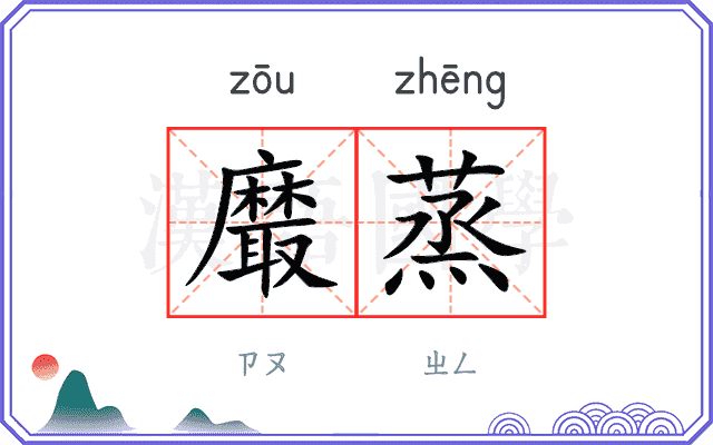 黀蒸