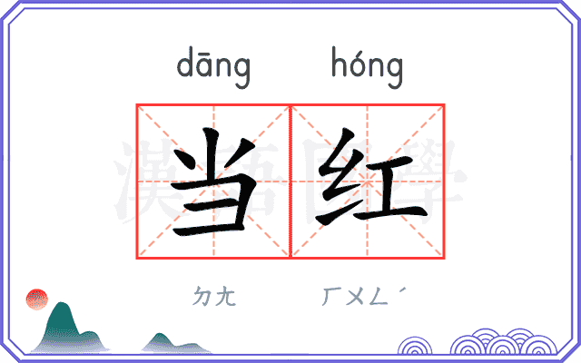 当红