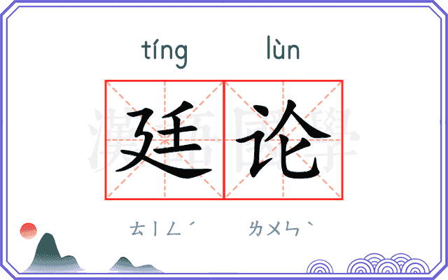 廷论