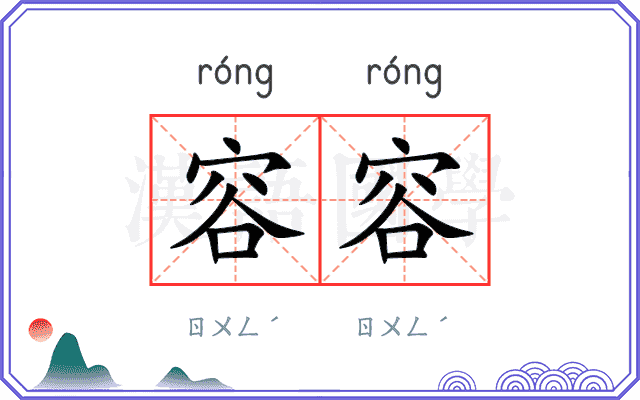 容容