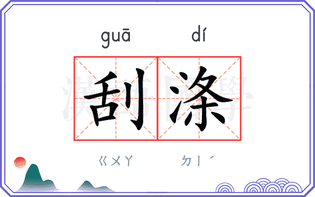 刮涤