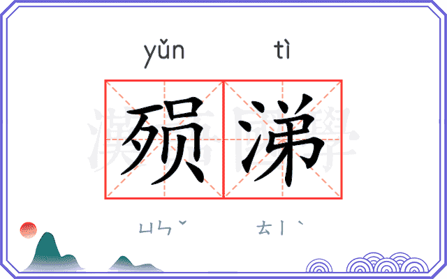 殒涕
