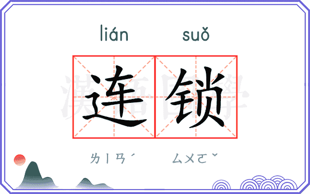 连锁