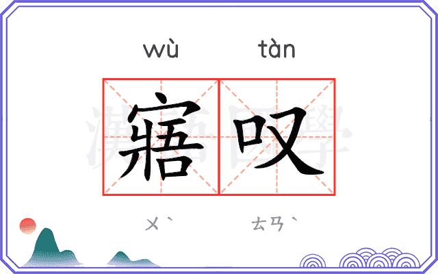 寤叹