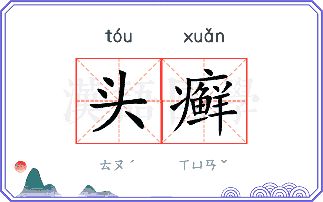 头癣