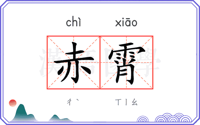 赤霄