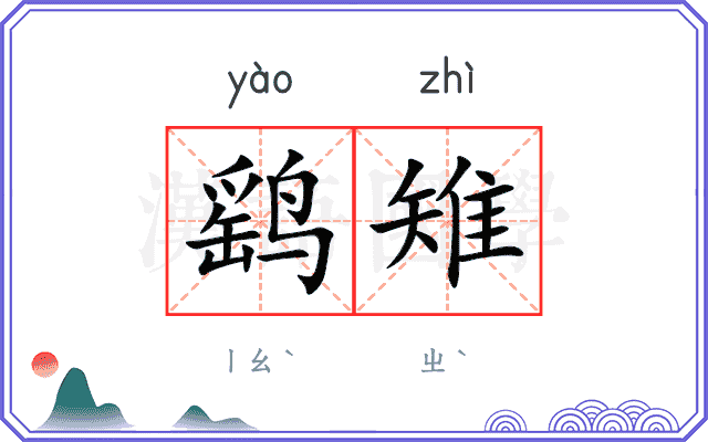 鹞雉