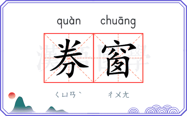 券窗
