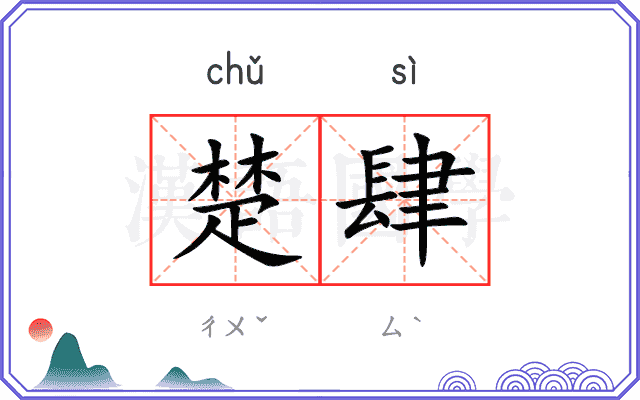 楚肆