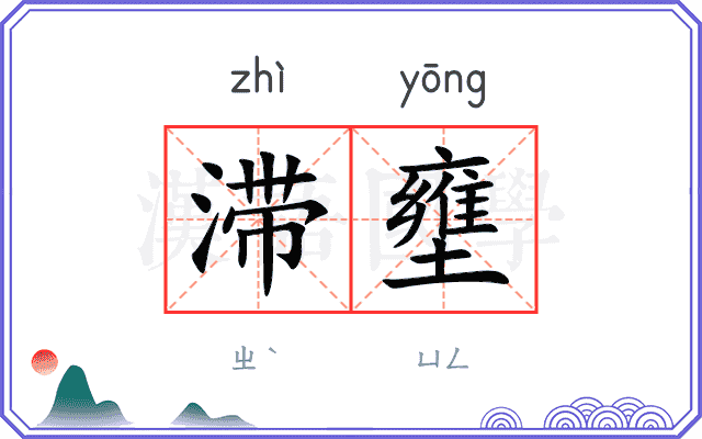 滞壅