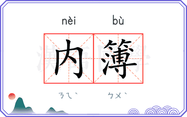 内簿