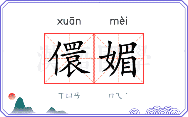儇媚