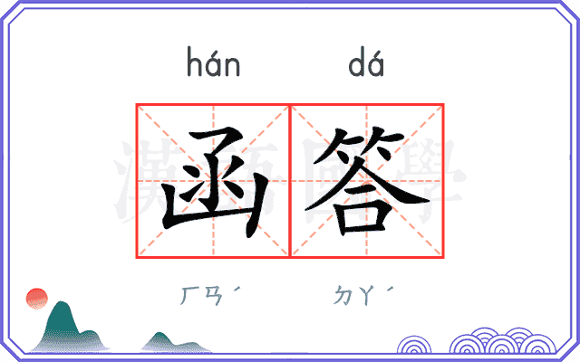 函答