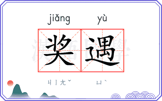 奖遇