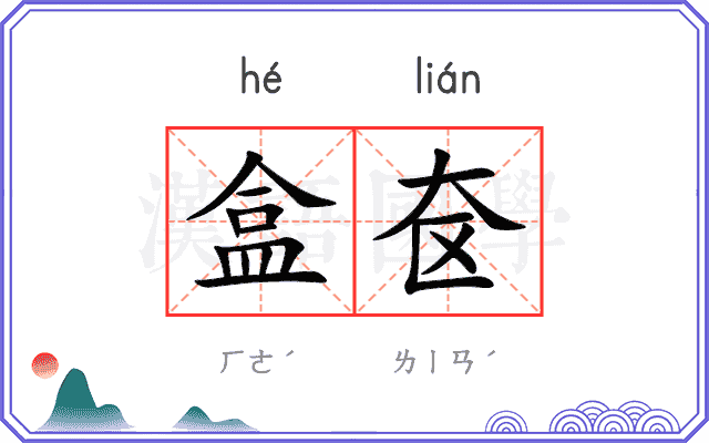 盒奁