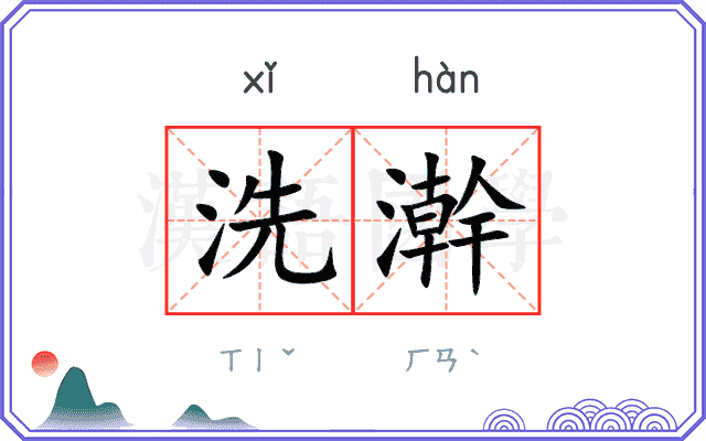 洗澣