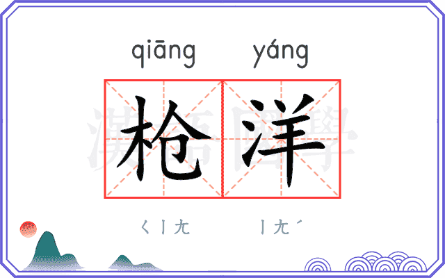 枪洋
