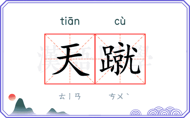 天蹴