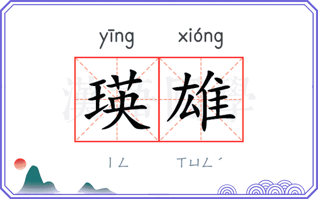 瑛雄