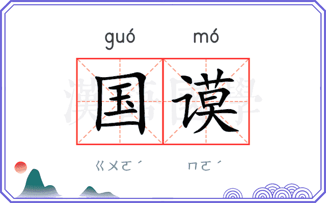 国谟