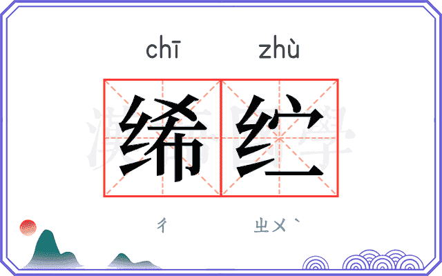 𫄨纻