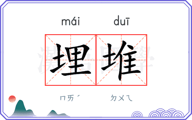 埋堆