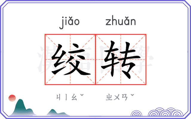 绞转