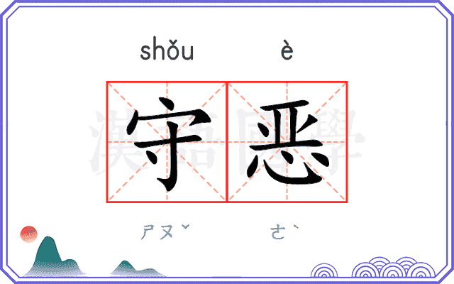 守恶