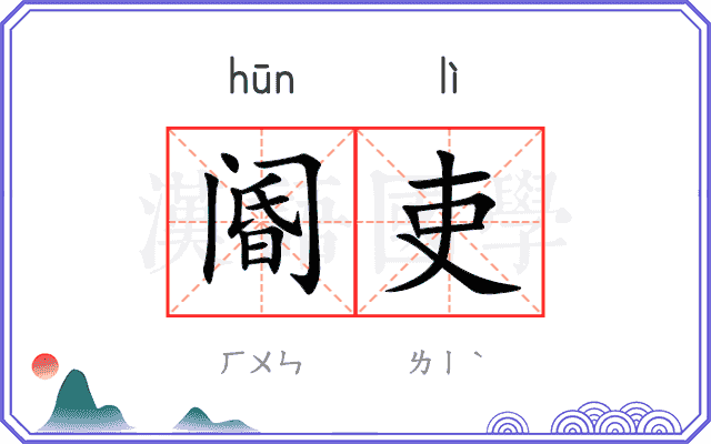 阍吏