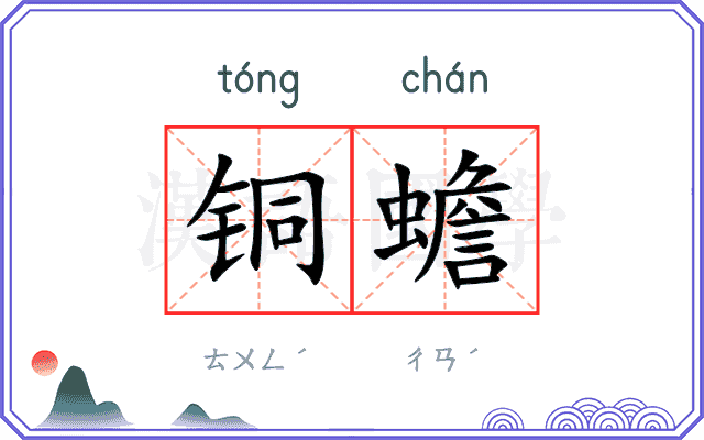 铜蟾