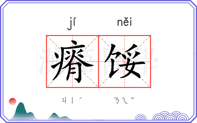 瘠馁