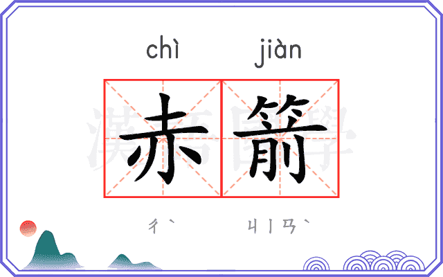 赤箭