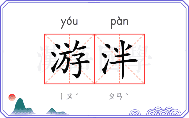 游泮
