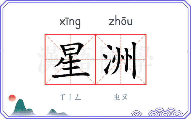 星洲