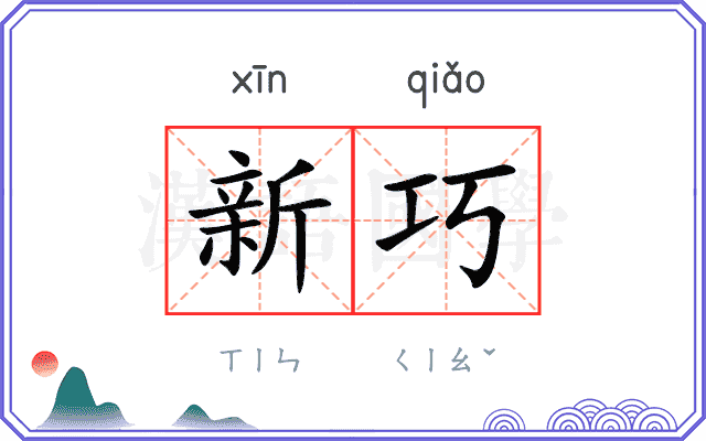 新巧